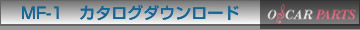 MF-1　カタログダウンロード