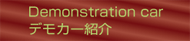 Ｑｒｉｎｏデモカー